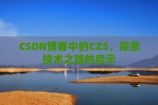 CSDN博客中的CZS，探索技术之路的启示
